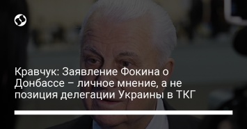 Кравчук: Заявление Фокина о Донбассе - личное мнение, а не позиция делегации Украины в ТКГ