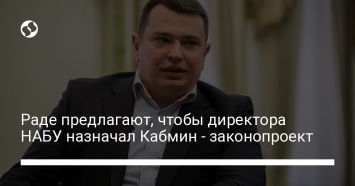 Раде предлагают, чтобы директора НАБУ назначал Кабмин - законопроект