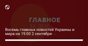 Восемь главных новостей Украины и мира на 19:00 2 сентября