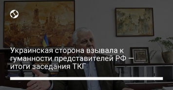 Украинская сторона взывала к гуманности представителей РФ - итоги заседания ТКГ