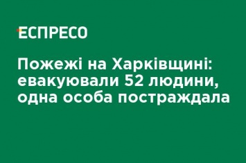 Пожары на Харьковщине: эвакуировали 52 человека, один пострадал