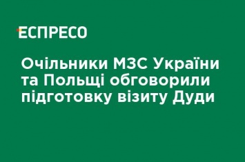 Руководители МИД Украины и Польши обсудили подготовку визита Дуды