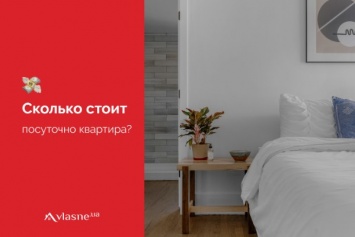 Cколько стоит посуточно квартира в Киеве и как снять выгодно жилье