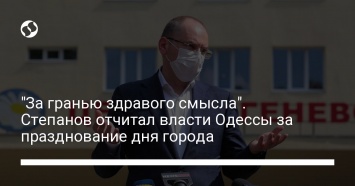 "За гранью здравого смысла". Степанов отчитал власти Одессы за празднование дня города