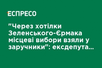 "Из-за хотелок Зеленского-Ермака местные выборы взяли в заложники": экс-депутат Черненко прокомментировал провал голосования за смену Избирательного кодекса