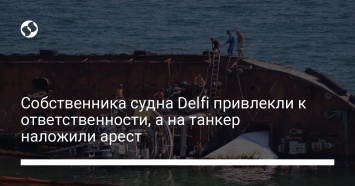 Собственника судна Delfi привлекли к ответственности, а на танкер наложили арест