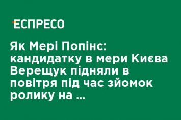 Как Мэри Поппинс: кандидата в мэры Киева Верещук подняли в воздух во время съемок ролика на "стеклянном мосту"