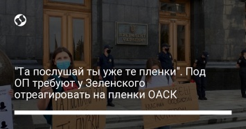 "Та послушай ты уже те пленки". Под ОП требуют у Зеленского отреагировать на пленки ОАСК