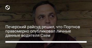 Печерский райсуд решил, что Портнов правомерно опубликовал личные данные водителя Схем