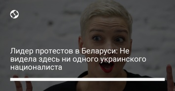 Лидер протестов в Беларуси: Не видела здесь ни одного украинского националиста