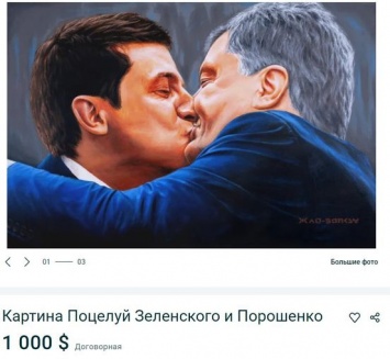 На OLX удалили картину целующихся Зеленского и Порошенко
