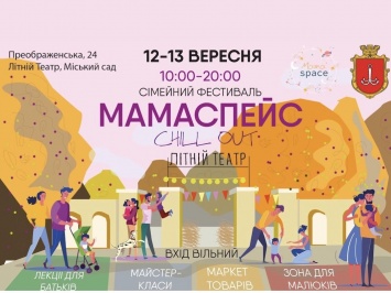 Семейный фестиваль «Мамаспейс» в Одессе пройдет 12-13 сентября