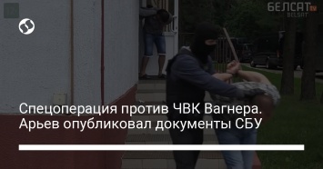 Спецоперация против ЧВК Вагнера. Арьев опубликовал документы СБУ