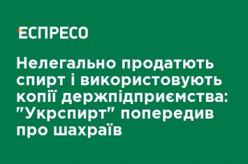 Нелегально продают спирт и используют копии госпредприятия: "Укрспирт" предупредил о мошенниках