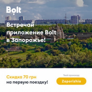 Запорожье - новый город в приложении Bolt