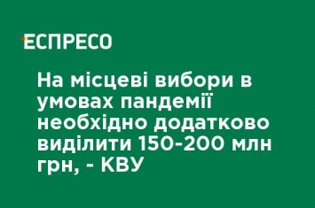 На местные выборы в условиях пандемии необходимо дополнительно выделить 150-200 млн грн, - КИУ