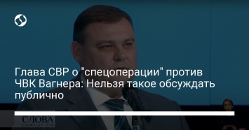 Глава СВР о "спецоперации" против ЧВК Вагнера: Нельзя такое обсуждать публично