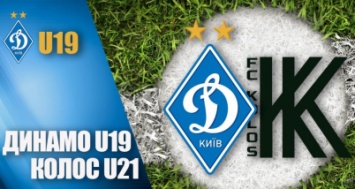 Live. «Динамо» U19 - «Колос» U21. Начало - в 11:30