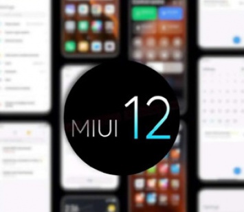 На 26 смартфонов Xiaomi вышла закрытая бета-версия MIUI 12