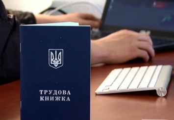 Бумажные трудовые книжки в Украине будут отменены