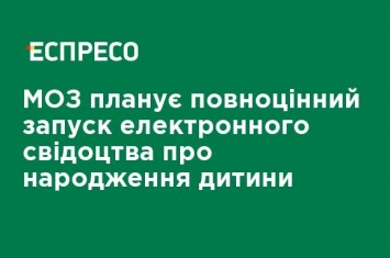 Минздрав планирует полноценный запуск электронного свидетельства о рождении ребенка