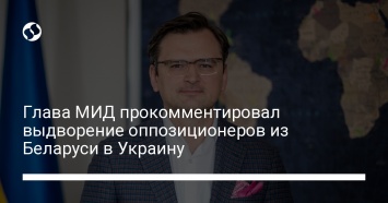 Глава МИД прокомментировал выдворение оппозиционеров из Беларуси в Украину