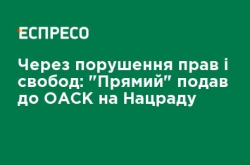 Из-за нарушения прав и свобод: "Прямой" подал в ОАСК на Нацсовет