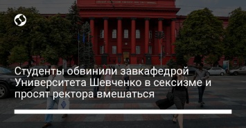 Студенты обвинили завкафедрой Университета Шевченко в сексизме и просят ректора вмешаться