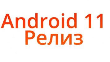 Google официально выпустила Android 11. Что нового и какие устройства обновятся