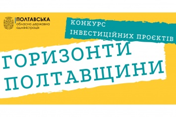 Начался прием заявок на участие в конкурсе инвестиционных проектов «Горизонты Полтавщины»