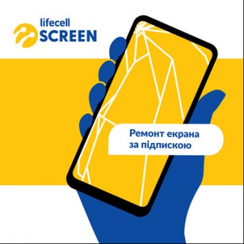 Lifecell запустил сервис ремонта экранов мобильных устройств lifecell SCREEN