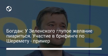 Богдан: У Зеленского глупое желание пиариться. Участие в брифинге по Шеремету - пример