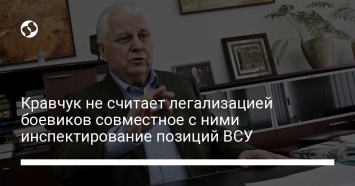 Кравчук не считает легализацией боевиков совместное с ними инспектирование позиций ВСУ