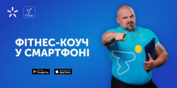 Киевстар и Федерация стронгмена Украины запускают фитнес-приложение
