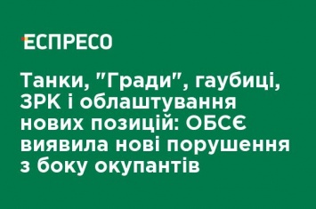 Танки, "Грады", гаубицы, ЗРК и обустройство новых позиций: ОБСЕ обнаружила новые нарушения со стороны оккупантов