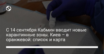 С 14 сентября Кабмин вводит новые карантинные зоны. Киев - в оранжевой: список и карта