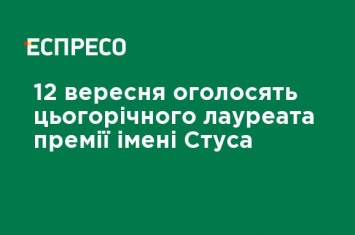 12 сентября объявят лауреата этого года премии имени Стуса