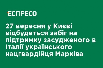 27 сентября в Киеве состоится забег в поддержку осужденного в Италии украинского нацгвардейца Маркива