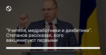 "Учителя, медработники и диабетики". Степанов рассказал, кого вакцинируют первыми