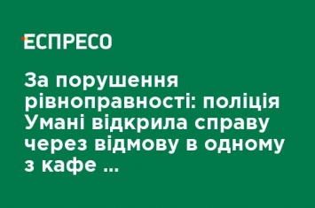 За нарушение равноправия: полиция Умани открыла дело из-за отказа в одном из кафе принимать паломников