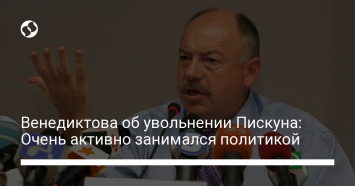 Венедиктова об увольнении Пискуна: Очень активно занимался политикой