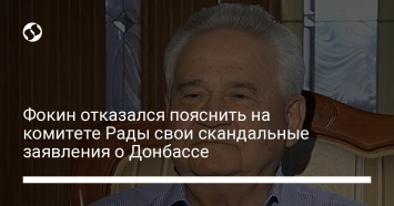 Фокин отказался пояснить на комитете Рады свои скандальные заявления о Донбассе