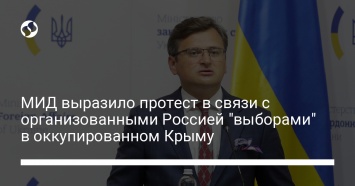 МИД выразило протест в связи с организованными Россией "выборами" в оккупированном Крыму