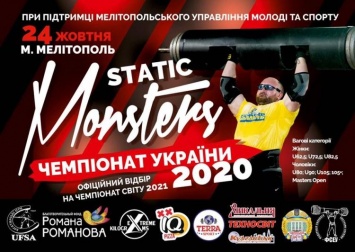 В Мелитополе пройдет Чемпионат Украины по богатырскому двоеборью