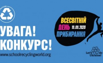 Школьников Днепропетровщины приглашают к участию во Всемирном дне уборки