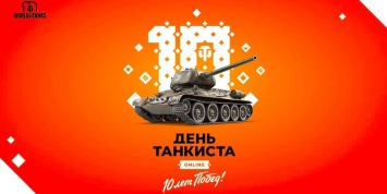 «День танкиста Online» собрал три миллиона зрителей