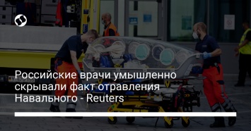 Российские врачи умышленно скрывали факт отравления Навального - Reuters