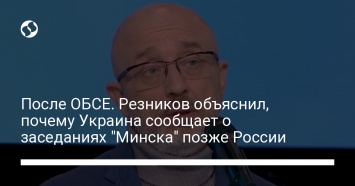 После ОБСЕ. Резников объяснил, почему Украина сообщает о заседаниях "Минска" позже России