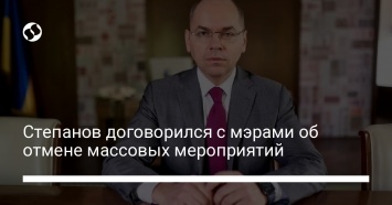 Степанов договорился с мэрами об отмене массовых мероприятий