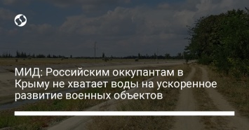 МИД: Российским оккупантам в Крыму не хватает воды на ускоренное развитие военных объектов
